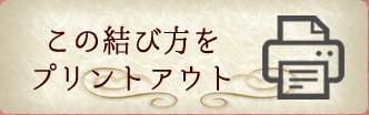 スカーフアレンジ　パピヨン結びプリントアウト用