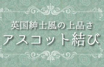 スカーフアレンジ　アスコット結び