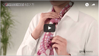 スカーフアレンジ　アスコット結びyoutube動画