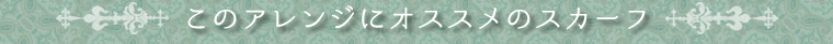 スカーフアレンジ　アスコット結び