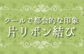 スカーフアレンジ　片リボン結び