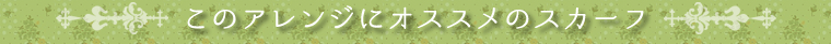 スカーフアレンジ　片リボン結び