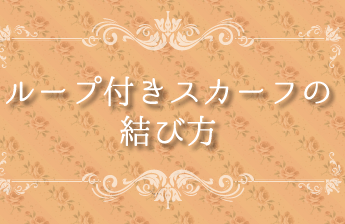 スカーフアレンジ　パピヨン結び
