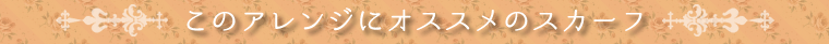 スカーフアレンジ　ループ付きスカーフ