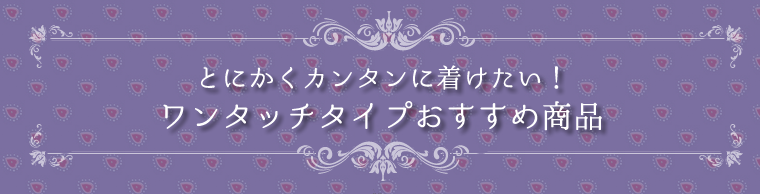 ワンタッチスカーフ・リボンおすすめ商品