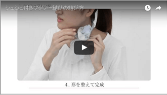 スカーフアレンジ　シュシュ付きスカーフyoutube動画