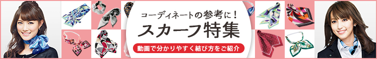 スカーフ特集