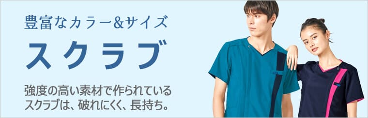 豊富なカラー＆サイズ　スクラブ