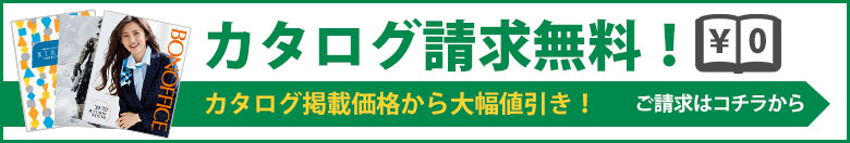 カタログ請求