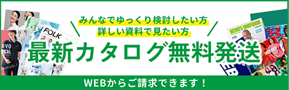 最新カタログ無料発送