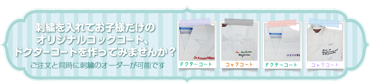 子供用コックコート刺繡について