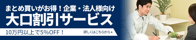 大口割引サービス