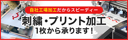 刺繍プリント加工