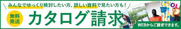 カタログ無料請求はこちらから