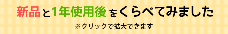 新品・使用済み比較