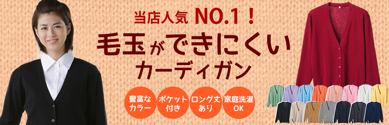 毛玉ができにくいカーディガン
