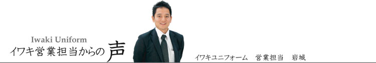 イワキ営業担当からの声