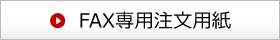 カタログ請求FAX用紙