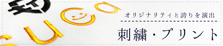 刺繍・プリント