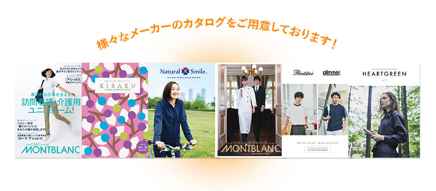 様々なメーカーのカタログをご用意しております！
