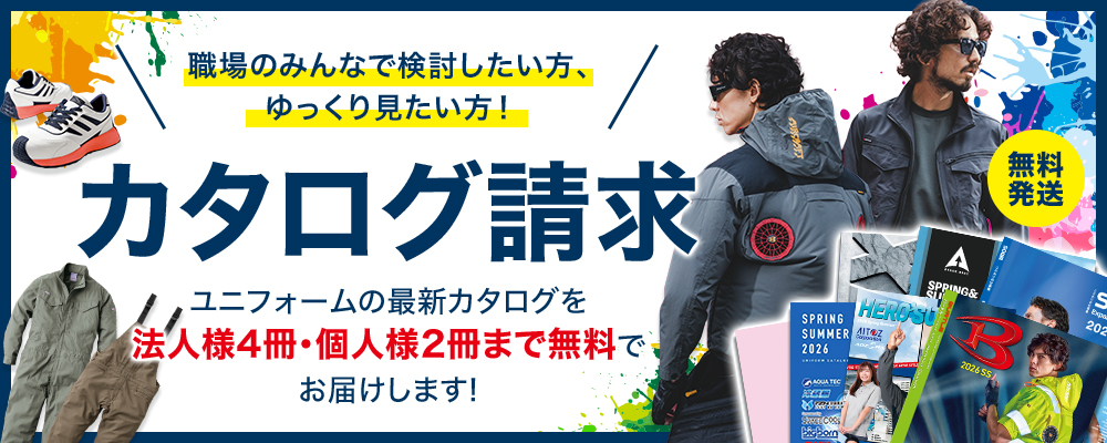 作業着・作業服 カタログ請求