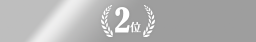 TS DESIGNランキング2位
