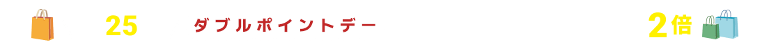 ダブルポイントデー