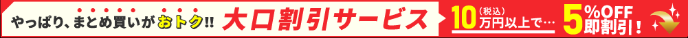 大口割引サービス10万円以上で5％OFF