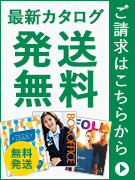 カタログ発送
