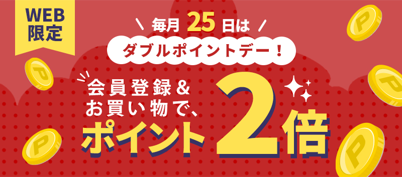 ダブルポイントデー