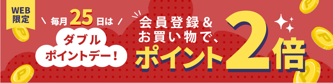 ダブルポイント