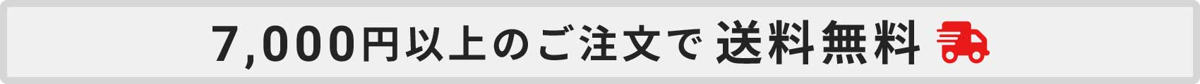 7000円以上送料無料