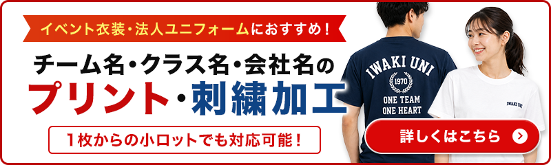プリント・刺繍加工はこちら