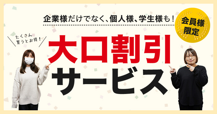 会員限定大口割引サービス