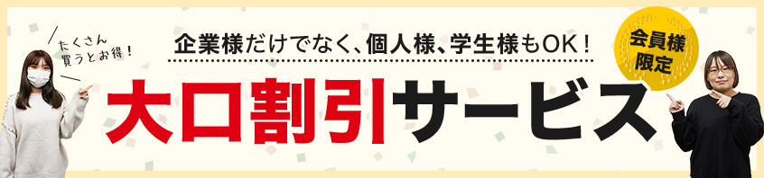 会員限定大口割引サービス