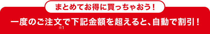 自動で割引