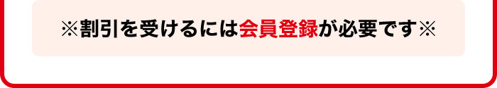 会員登録