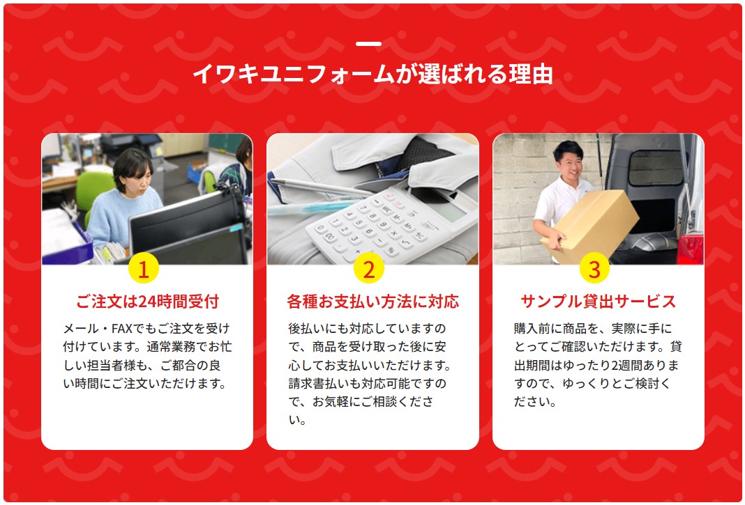 イワキユニフォームが選ばれる理由