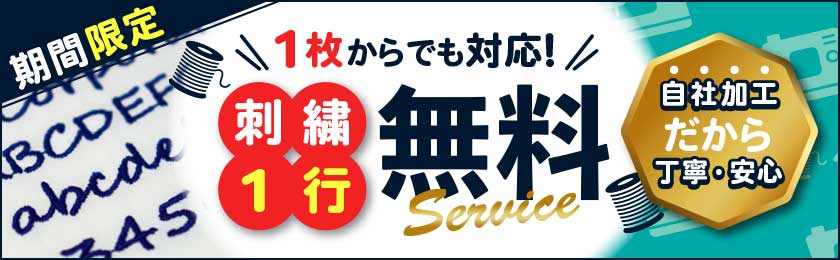 刺繍1行無料