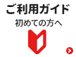 ご利用ガイド