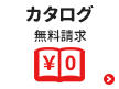 カタログ