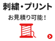 刺繍・プリント