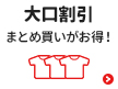 大口割引