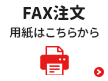 FAX注文