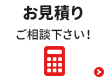 お見積り依頼