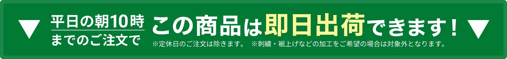 即日出荷