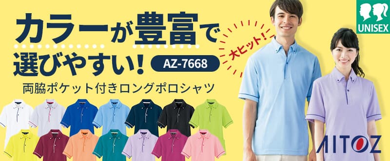 介護向けポロシャツAZ-7668アイトス