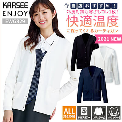EWG829カーシーカシマカーディガン