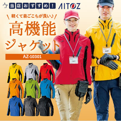 AZ10301アイトス
