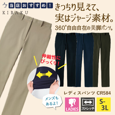 キラクパンツCR584